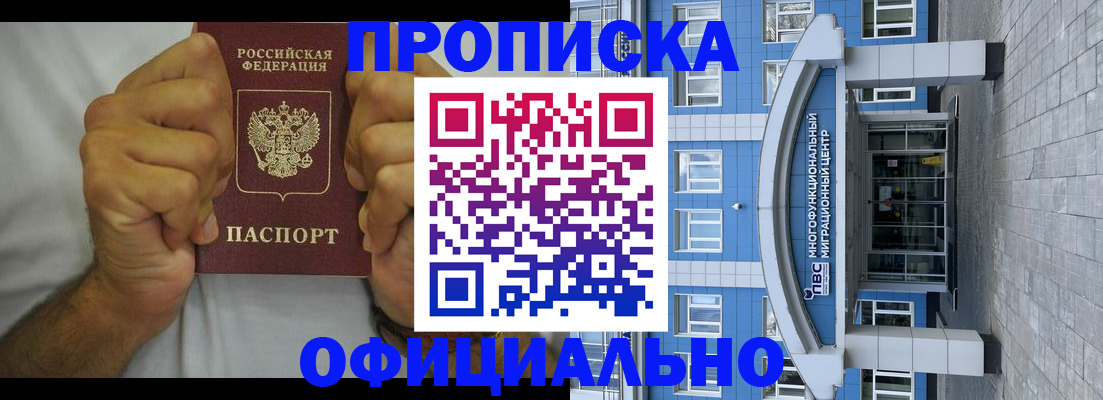 купить прописку в Новосибирске
