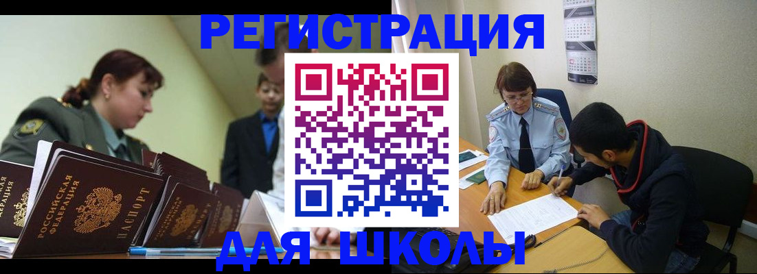 временная регистрация для школы в Новосибирске