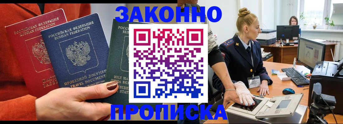 прописка в Новосибирске